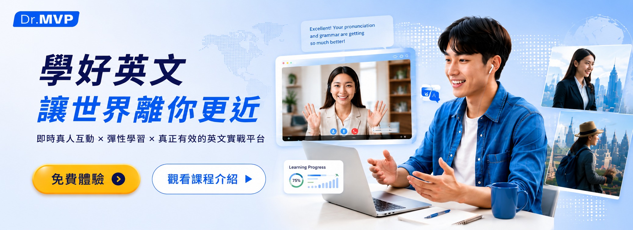 學好英文，讓世界離你更近 — 即時真人互動 × 彈性學習 × 真正有效的英文實戰平台
