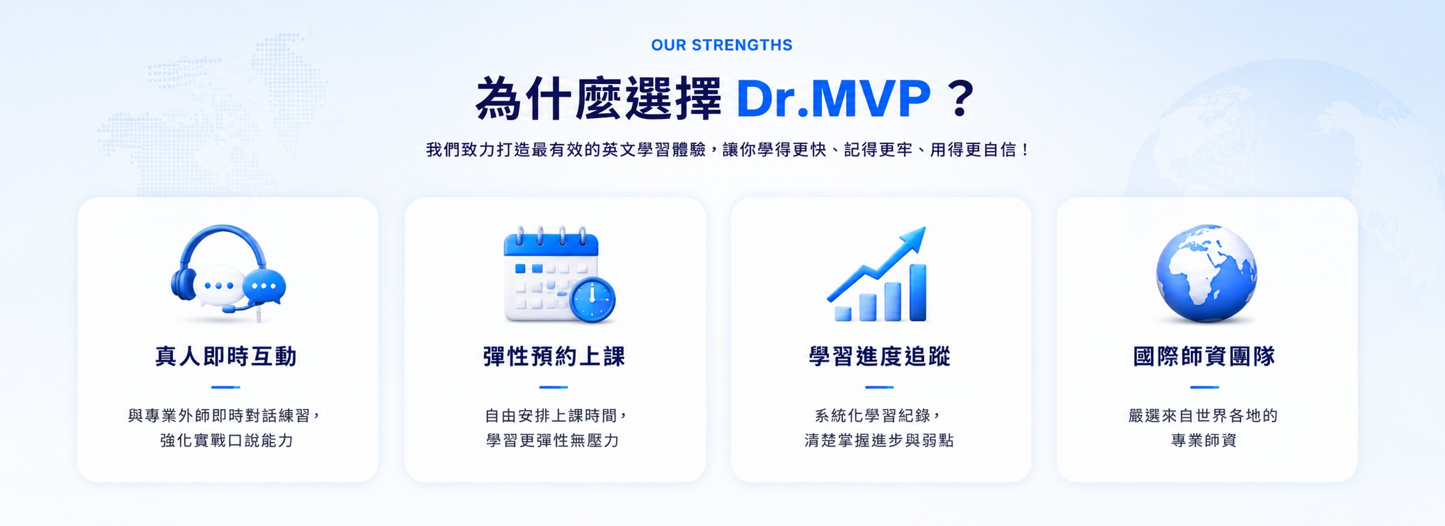為什麼選擇 Dr.MVP — 真人即時互動・彈性預約上課・學習進度追蹤・國際師資團隊