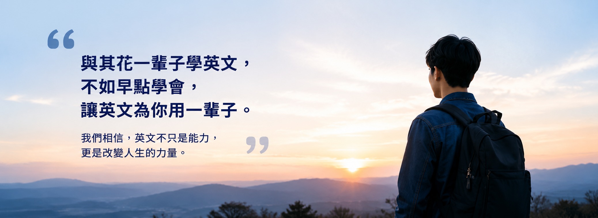 與其花一輩子學英文，不如早點學會，讓英文為你用一輩子
