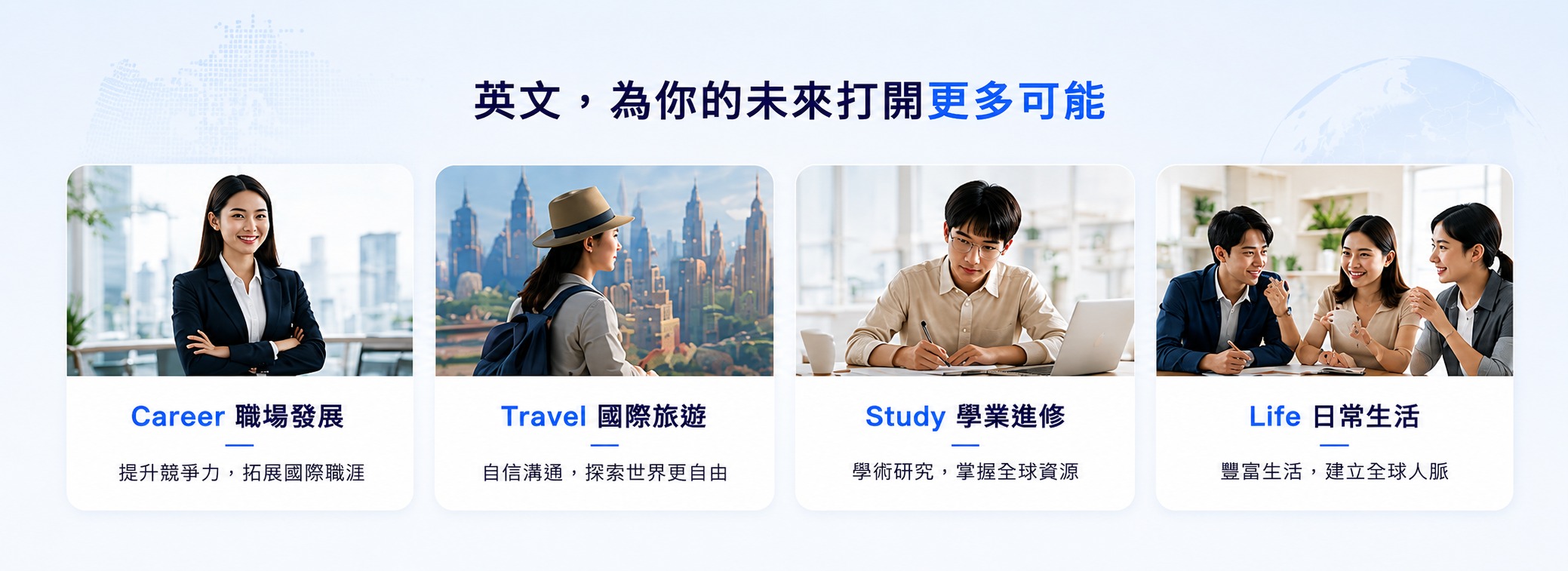 英文，為你的未來打開更多可能 — Career 職場・Travel 旅遊・Study 學業・Life 生活