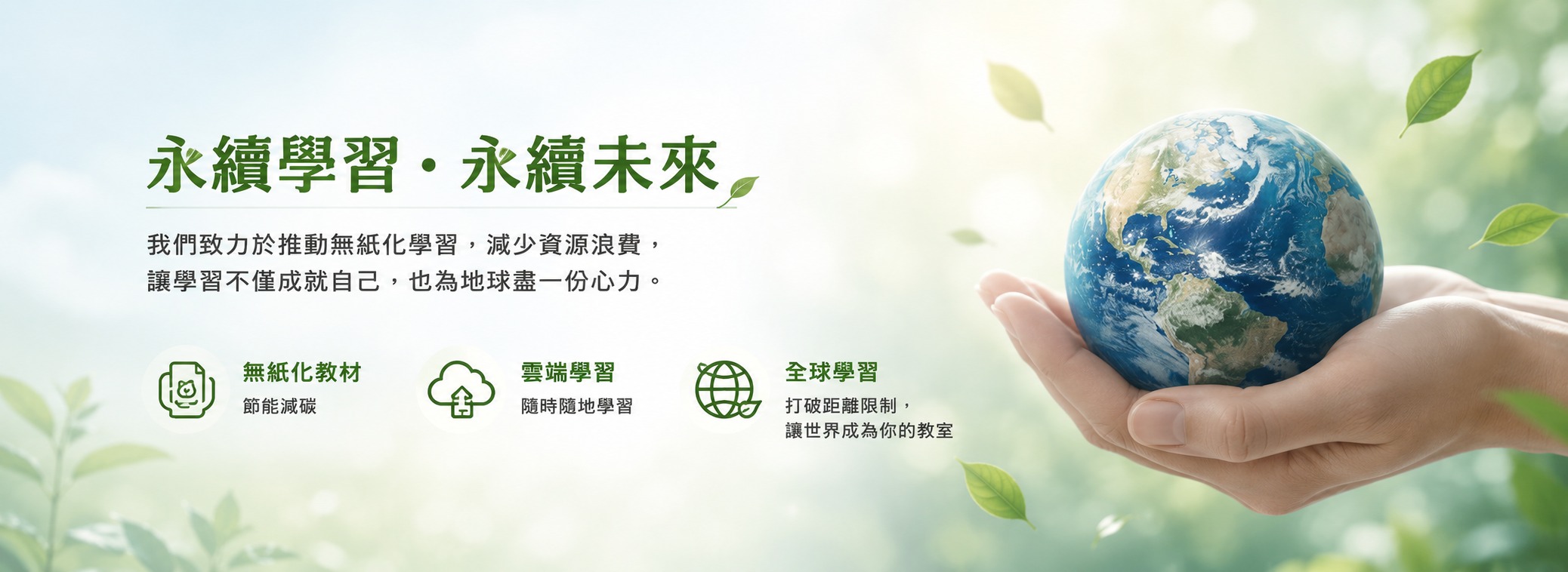 永續學習・永續未來 — 無紙化教材・雲端學習・全球學習
