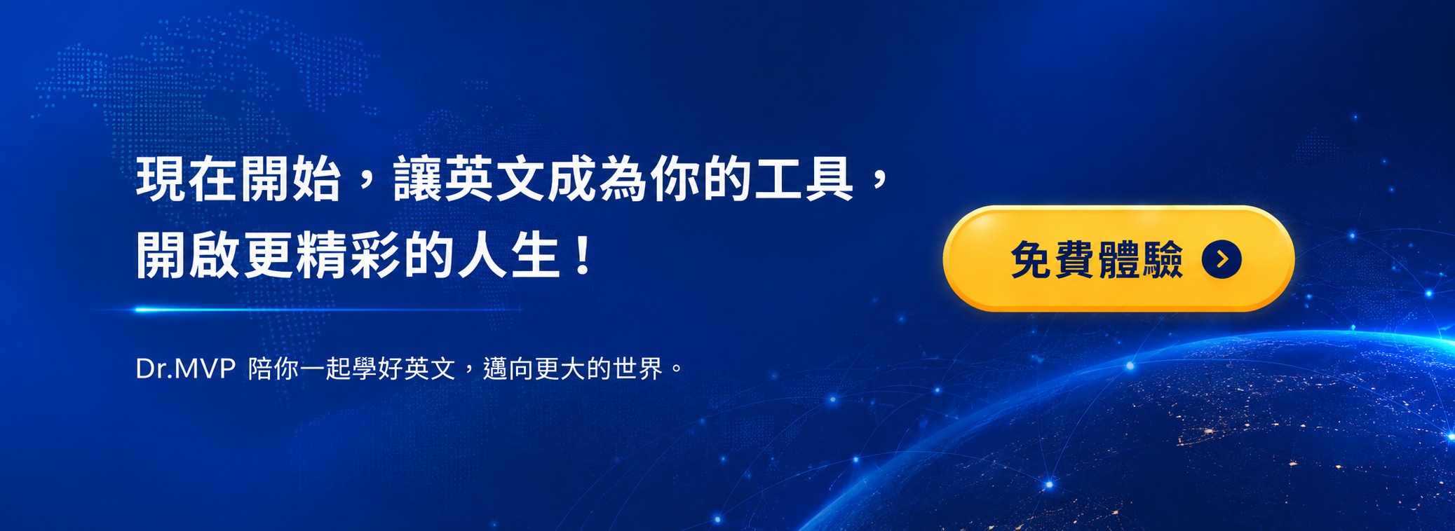 現在開始，讓英文成為你的工具，開啟更精彩的人生！
